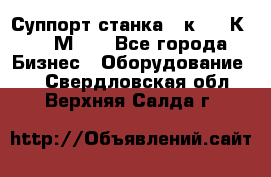 Суппорт станка  1к62,16К20, 1М63. - Все города Бизнес » Оборудование   . Свердловская обл.,Верхняя Салда г.